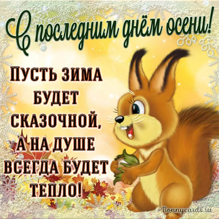 Картинки "С последним Днем осени". Прикольные картинки "С последним днем осени" 