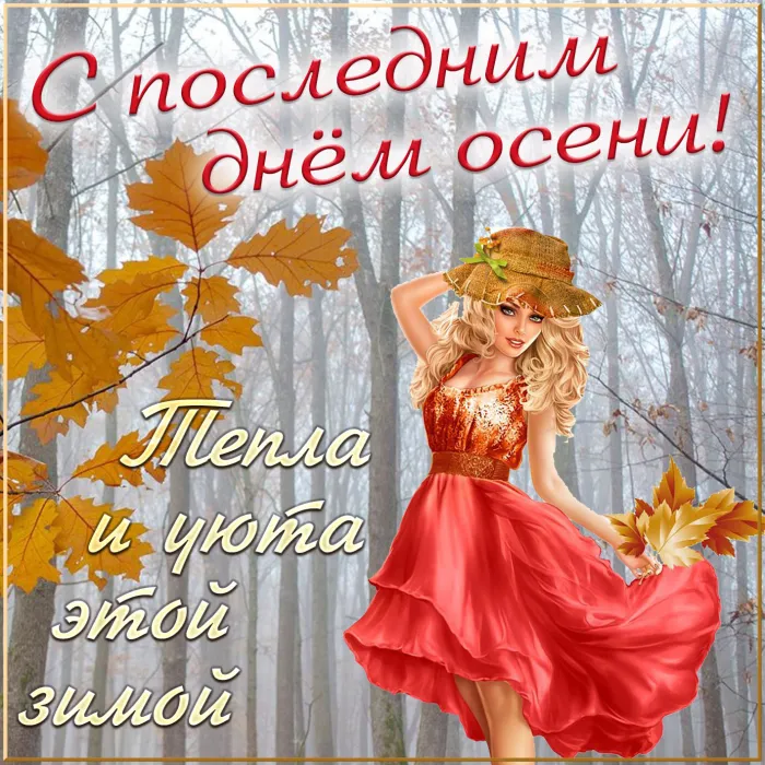 Картинки "С последним Днем осени". Прикольные картинки "С последним днем осени" 