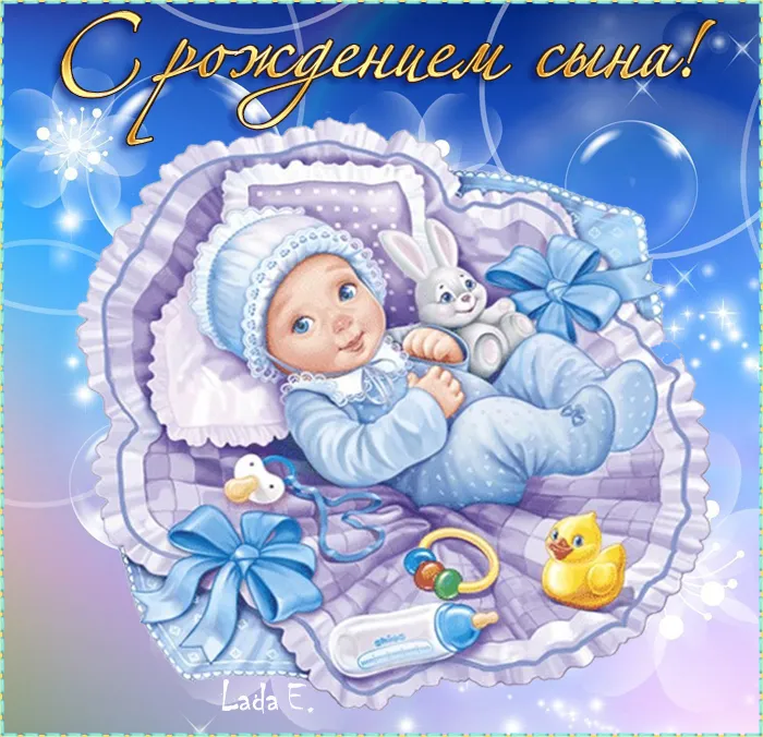 Картинки "С рождением сына" . Красивые картинки с рождением сына 