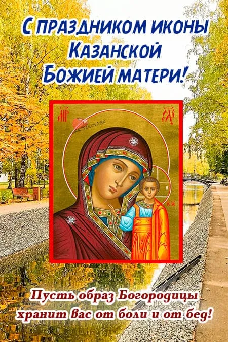 Картинки С Днем Казанской Божией Матери (65 открыток). С Днем Казанской Божией Матери - картинки с поздравлениями