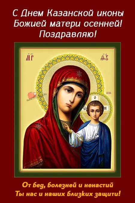 Картинки С Днем Казанской Божией Матери (65 открыток). С Днем Казанской Божией Матери - картинки с поздравлениями