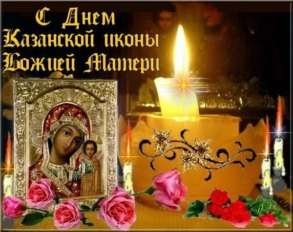 Картинки С Днем Казанской Божией Матери (65 открыток). С Днем Казанской Божией Матери - картинки с поздравлениями