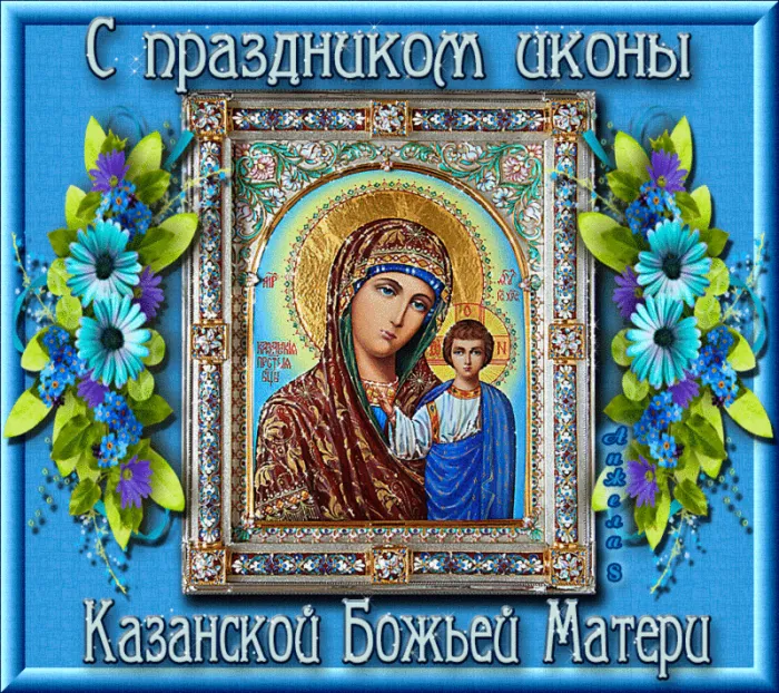 Картинки С Днем Казанской Божией Матери (65 открыток). Красивые картинки с Днем Казанской иконы Божией матери 
