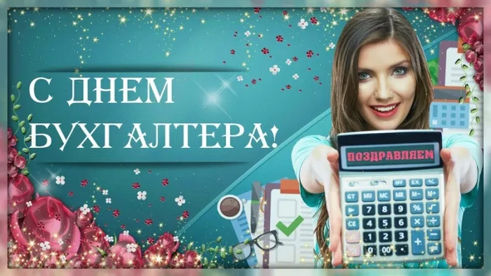 Картинки с Днем бухгалтера 2024. Красивые картинки на день бухгалтера