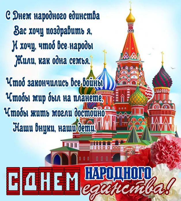 Картинки с Днем народного единства . С Днем народного единства - картинки с поздравлениями