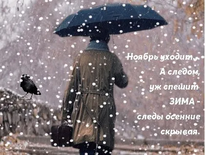 Картинки "С последним Днем осени". С последним Днем осени - картинки с надписями 