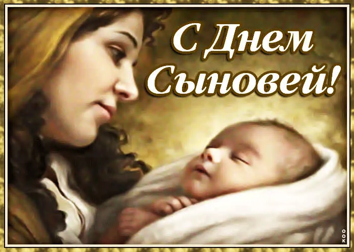 Красивые картинки с Днем сыновей. День сыновей - картинки для родителей