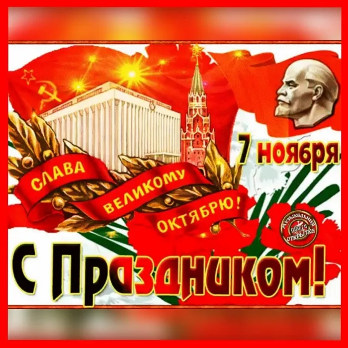 Открытки с 7 ноября на День Октябрьской революции. С Днем 7 ноября - картинки с поздравлениями
