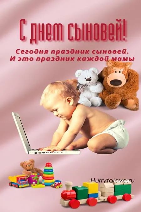 Красивые картинки с Днем сыновей. День сыновей - картинки для родителей
