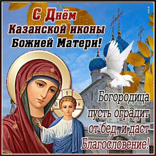 Картинки С Днем Казанской Божией Матери (65 открыток). Красивые картинки с Днем Казанской иконы Божией матери 