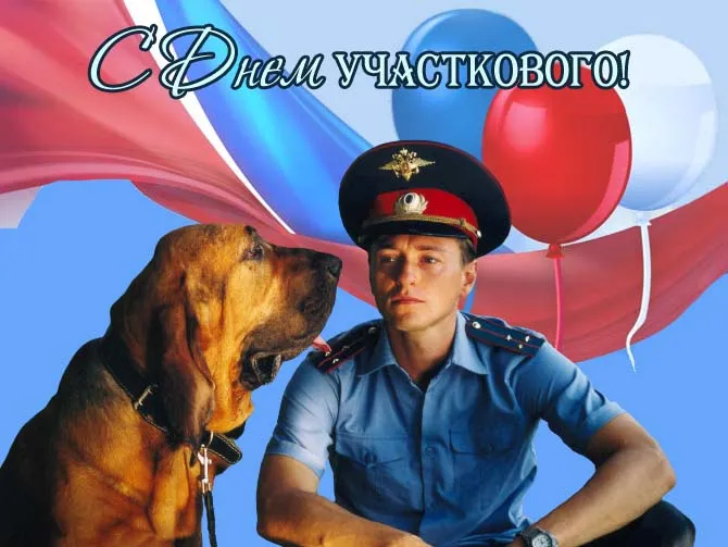 Картинки с Днем участкового. Картинки с Днем участковых