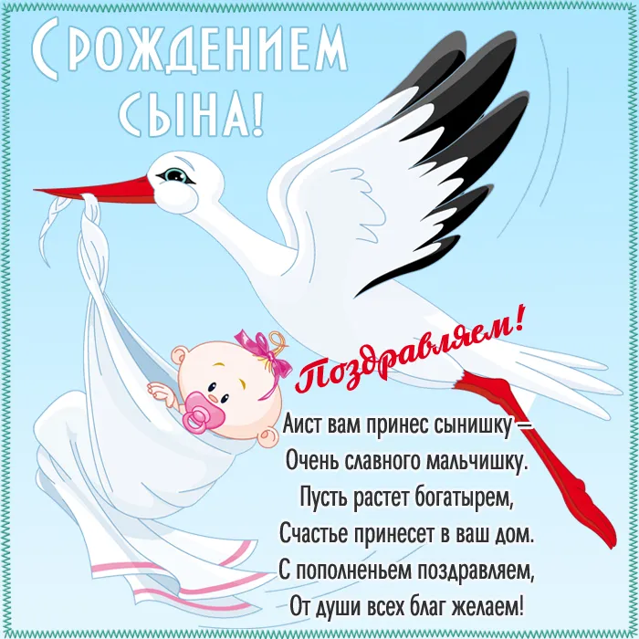 Картинки "С рождением сына" . Красивые картинки с рождением сына 