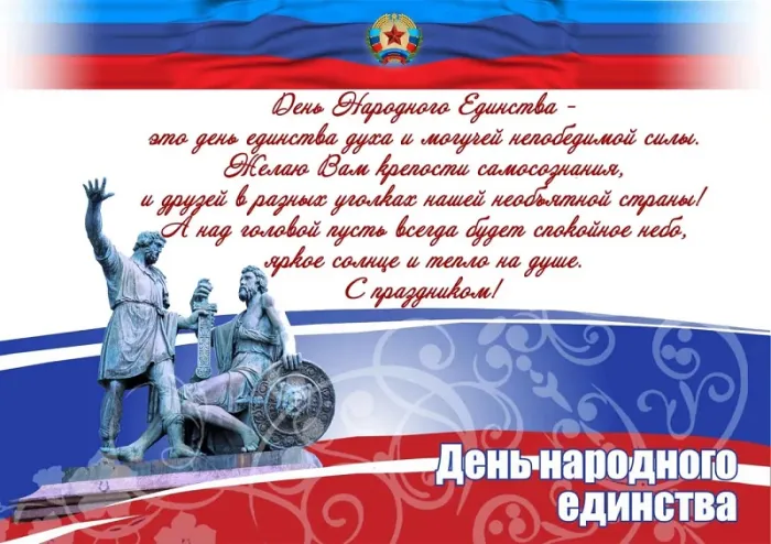 Картинки с Днем народного единства . С Днем народного единства - картинки с поздравлениями