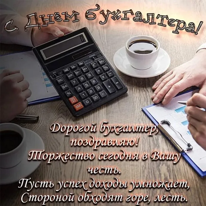 Картинки с Днем бухгалтера 2024. Красивые картинки на день бухгалтера