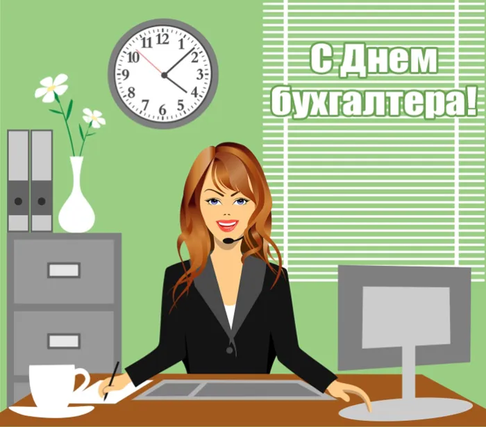 Картинки с Днем бухгалтера 2024. Красивые картинки на день бухгалтера