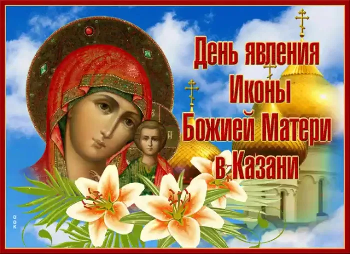 Картинки С Днем Казанской Божией Матери (65 открыток). С Днем Казанской Божией Матери - картинки с поздравлениями