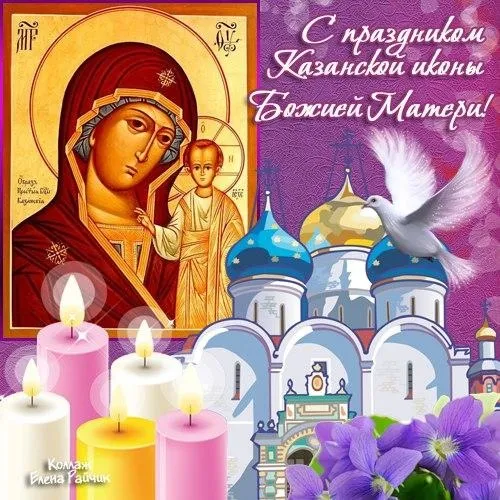 Картинки С Днем Казанской Божией Матери (65 открыток). С Днем Казанской Божией Матери - картинки с поздравлениями