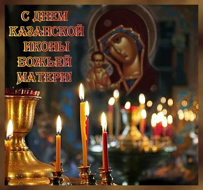 Картинки С Днем Казанской Божией Матери (65 открыток). Красивые картинки с Днем Казанской иконы Божией матери 
