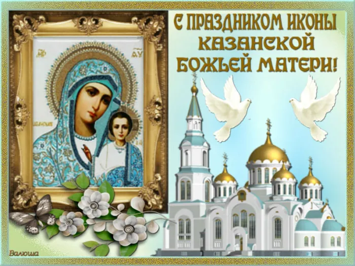 Картинки С Днем Казанской Божией Матери (65 открыток). Красивые картинки с Днем Казанской иконы Божией матери 