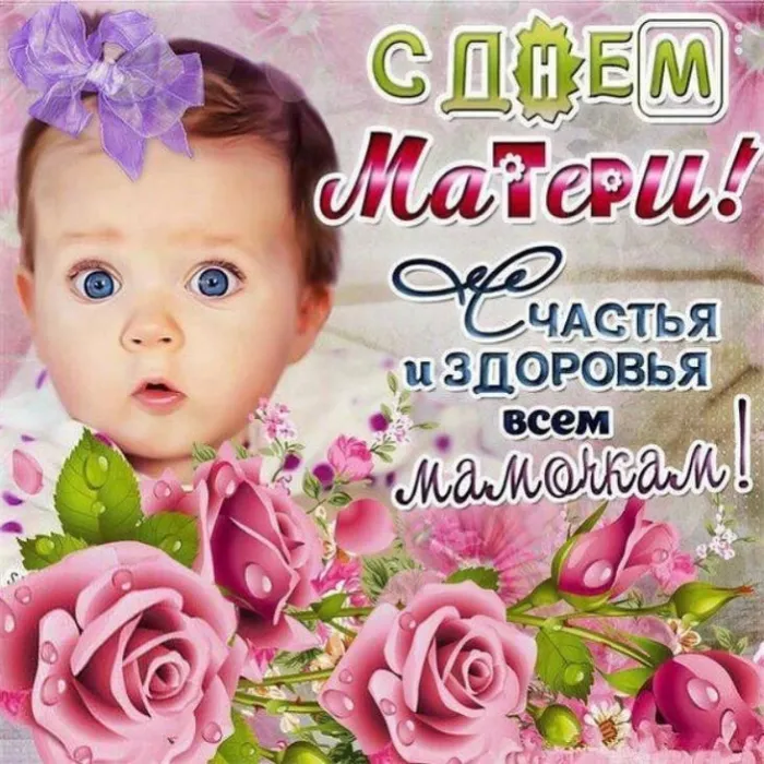 Красивые картинки с Днем Матери (100 открыток). Картинки с Днем Матери красивые и прикольные