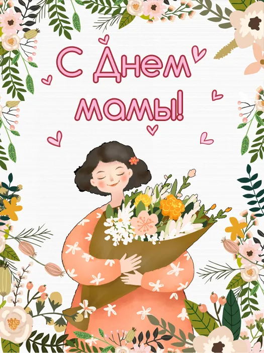 Красивые картинки с Днем Матери (100 открыток). Картинки с Днем Матери красивые и новые