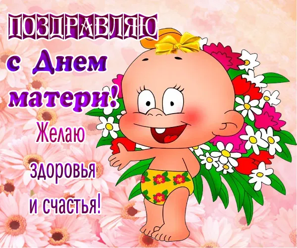 Красивые картинки с Днем Матери (100 открыток). Картинки с Днем Матери красивые и прикольные
