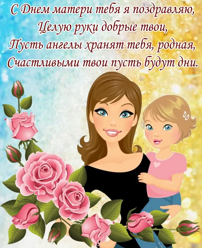 Красивые картинки с Днем Матери (100 открыток). С Днем Матери картинки с поздравлениями