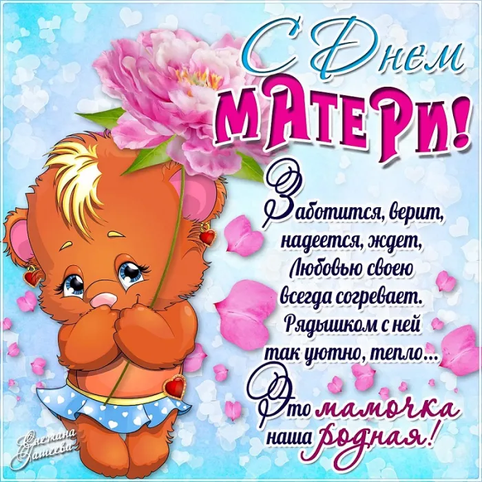 Красивые картинки с Днем Матери (100 открыток). Картинки с Днем Матери красивые и прикольные