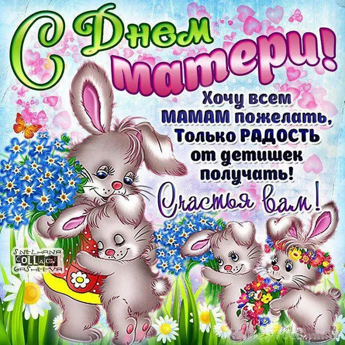 Красивые картинки с Днем Матери (100 открыток). Картинки с Днем Матери красивые и прикольные