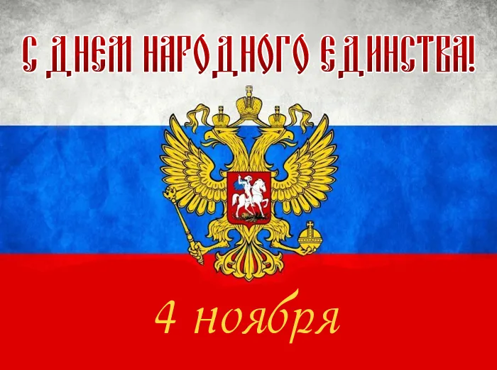 Картинки с Днем народного единства . Картинки с Днем народного единства (красивые и новые)