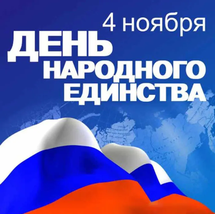 Картинки с Днем народного единства . Картинки с Днем народного единства (красивые и новые)