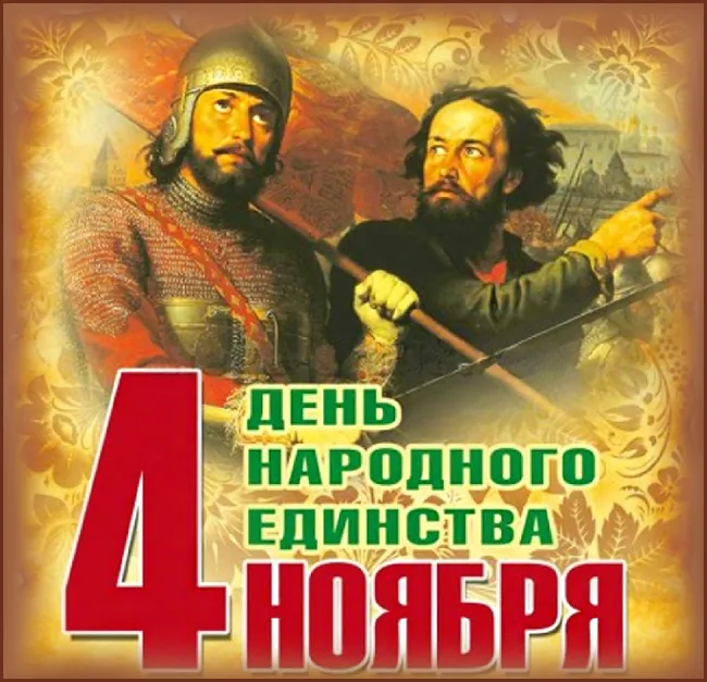 Картинки с Днем народного единства . Картинки с Днем народного единства (красивые и новые)