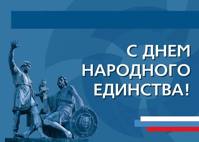 Картинки с Днем народного единства . Картинки с Днем народного единства (красивые и новые)