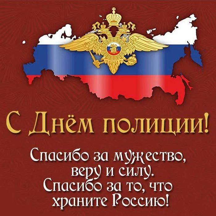 Открытки на День полиции 2024. С Днем полиции - открытки с поздравлениями