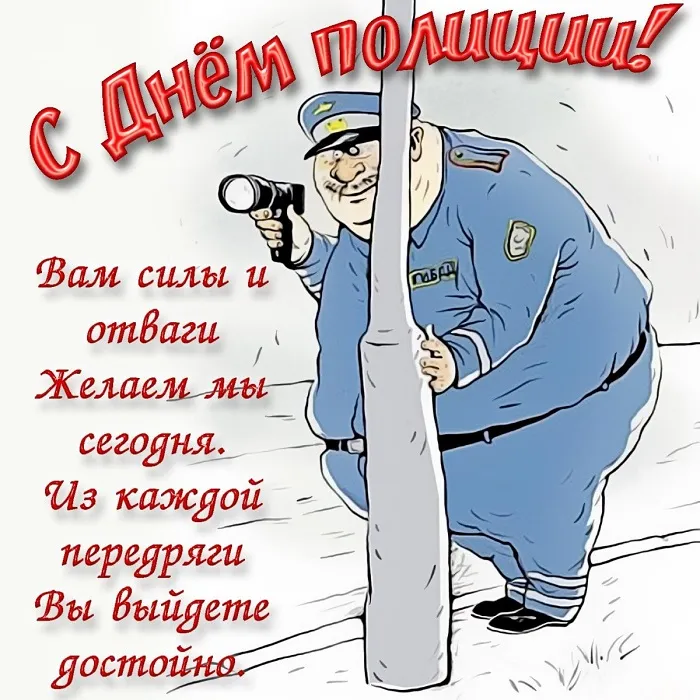 Открытки на День полиции 2024. Открытки "С Днем полиции" прикольные