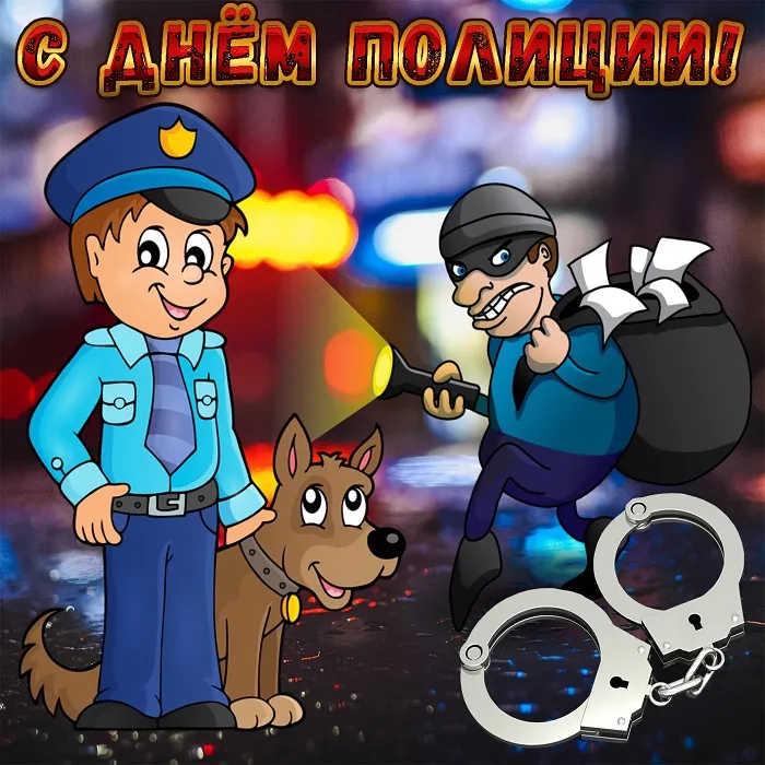 Открытки на День полиции 2024. Открытки "С Днем полиции" прикольные