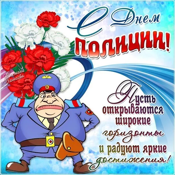Открытки на День полиции 2024. Открытки "С Днем полиции" прикольные