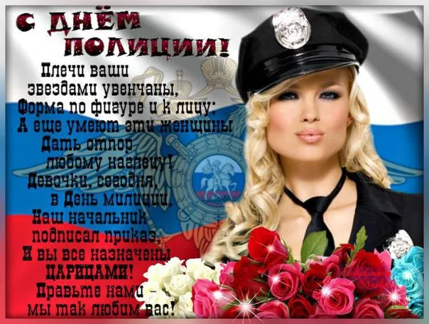 Открытки на День полиции 2024. Открытки "С Днем полиции" прикольные