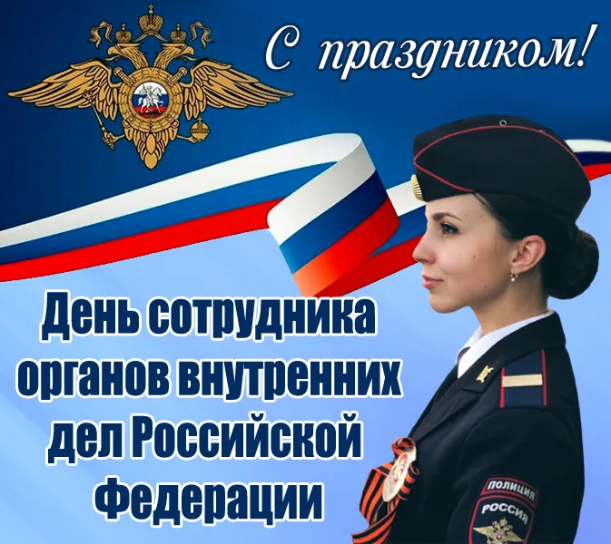 Открытки на День полиции 2024. С Днем полиции - открытки с поздравлениями