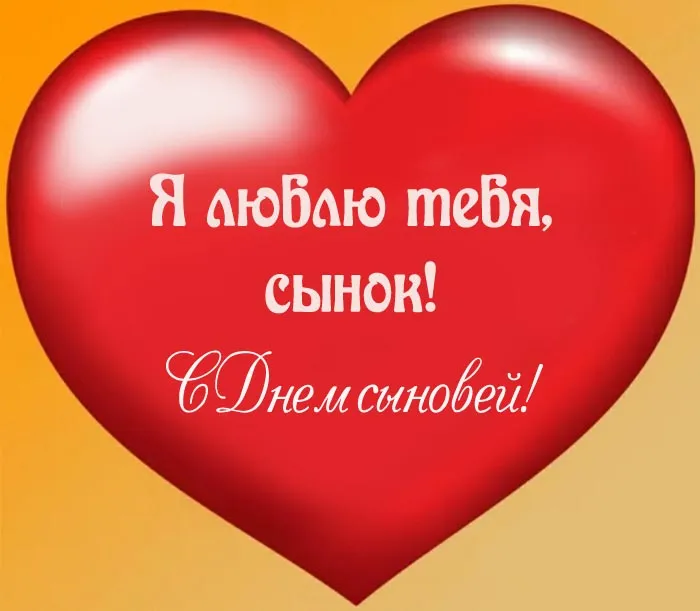 Красивые картинки с Днем сыновей. С Днем сыновей - картинки сыну