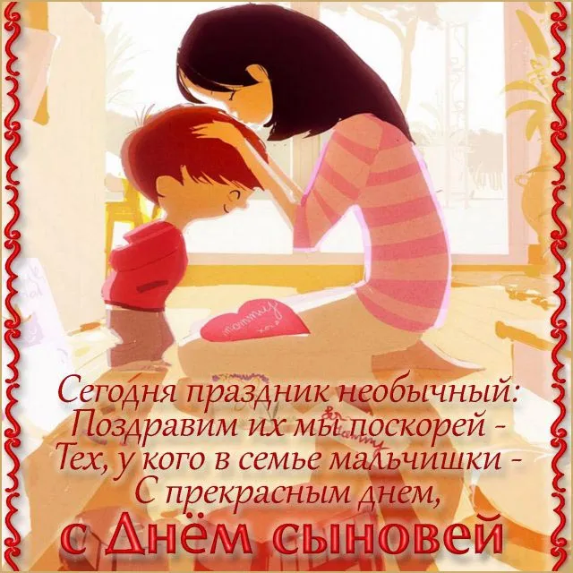 Красивые картинки с Днем сыновей. День сыновей - картинки для родителей