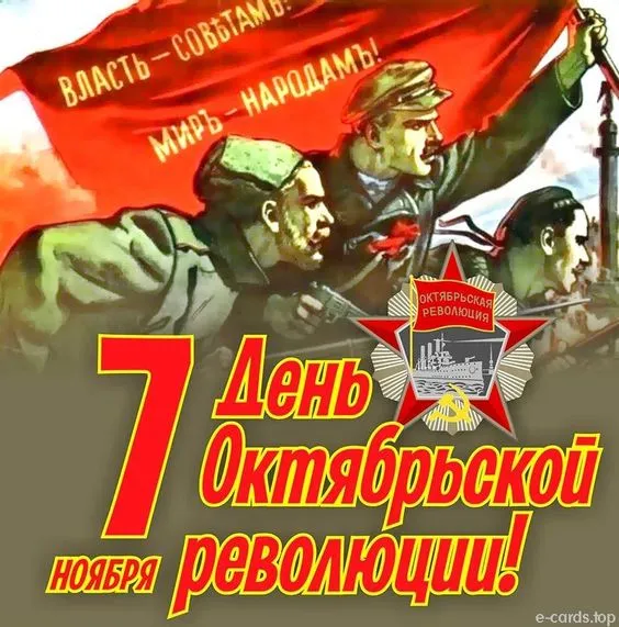 Открытки с 7 ноября на День Октябрьской революции. С Днем 7 ноября - картинки с поздравлениями