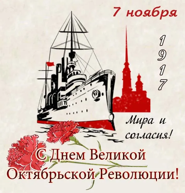 Открытки с 7 ноября на День Октябрьской революции. Картинки на 7 ноября - День октябрьской революции