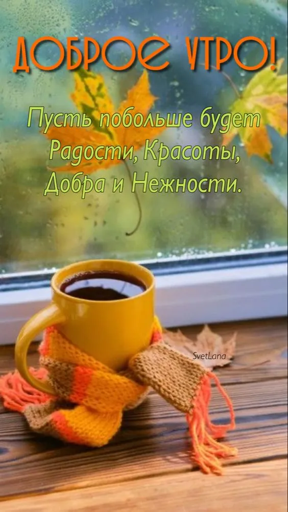 Картинки Доброе утро ноября. Красивые картинки с Добрым утром ноября