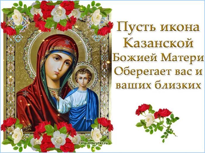Картинки С Днем Казанской Божией Матери (65 открыток). С Днем Казанской Божией Матери - картинки с поздравлениями