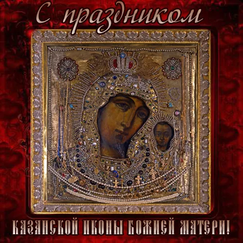 Картинки С Днем Казанской Божией Матери (65 открыток). Красивые картинки с Днем Казанской иконы Божией матери 