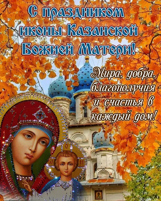 Картинки С Днем Казанской Божией Матери (65 открыток). С Днем Казанской Божией Матери - картинки с поздравлениями