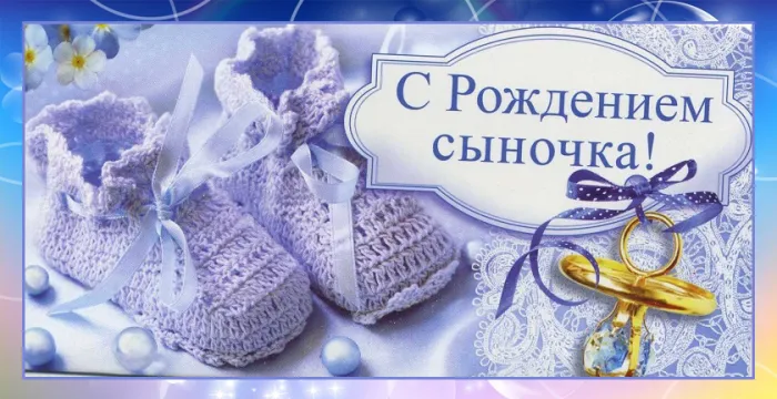 Картинки "С рождением сына" . Красивые картинки с рождением сына 