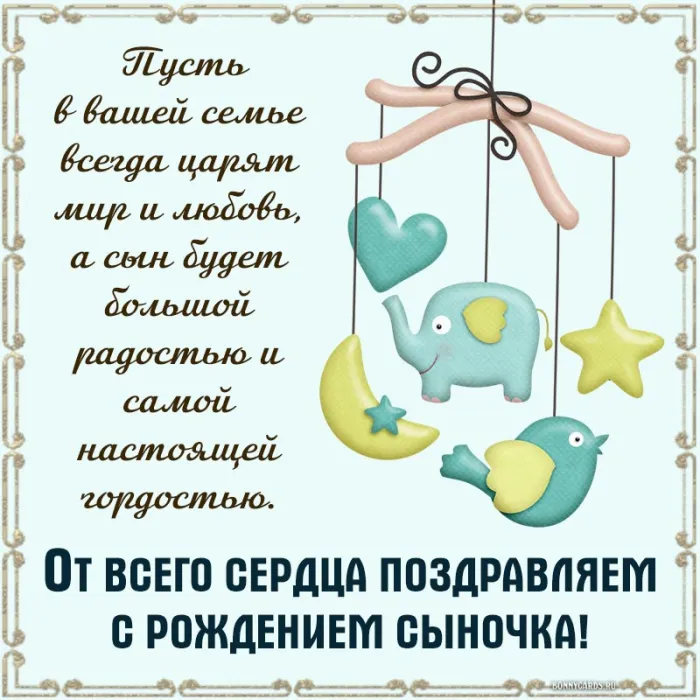 Картинки "С рождением сына" . С рождением сына - картинки с поздравлениями