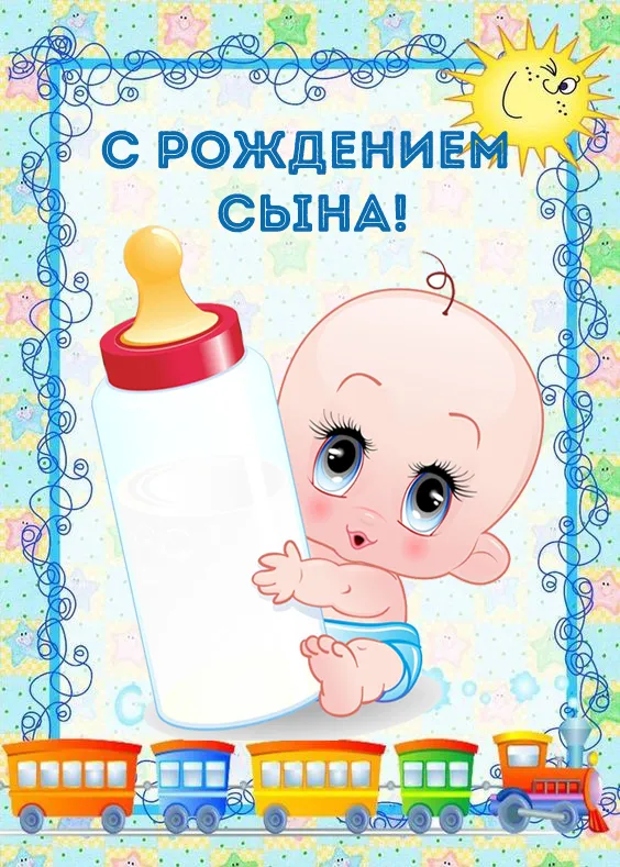 Картинки "С рождением сына" . Красивые картинки с рождением сына 
